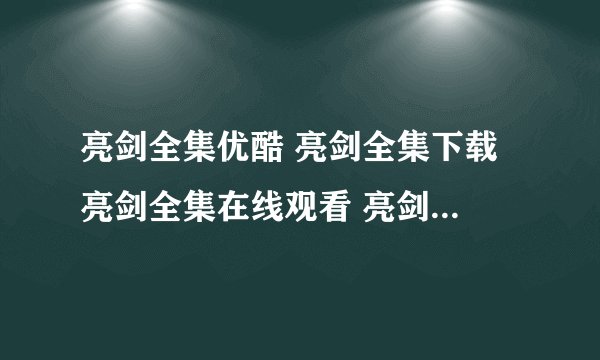 亮剑全集优酷 亮剑全集下载 亮剑全集在线观看 亮剑全集迅雷下载