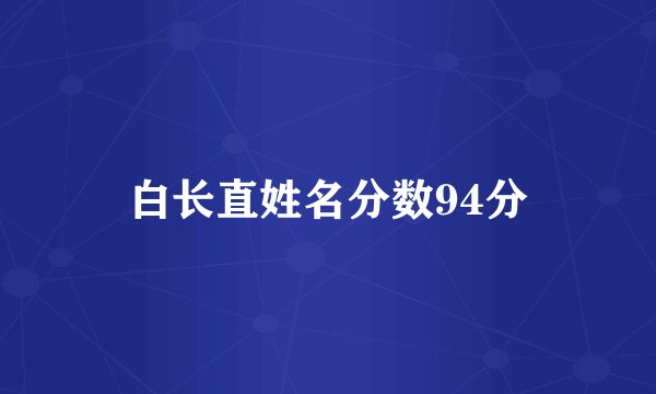 白长直姓名分数94分