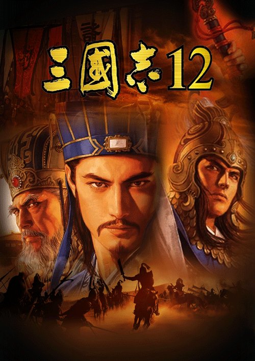 《三国志12》PC完整版下载发布 KOEI荣誉出品