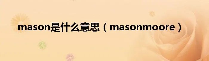 mason是什么意思（masonmoore）