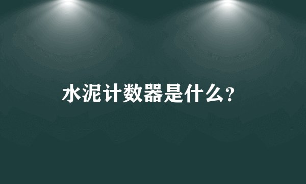 水泥计数器是什么？