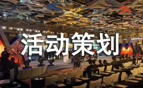 交友会活动策划