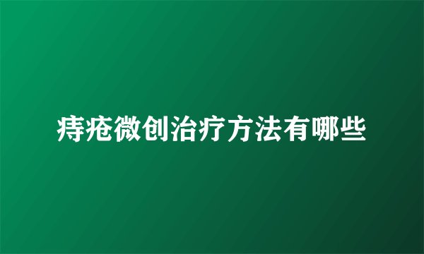 痔疮微创治疗方法有哪些