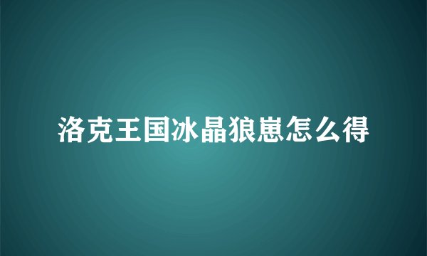 洛克王国冰晶狼崽怎么得