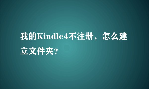 我的Kindle4不注册,怎么建立文件夹?