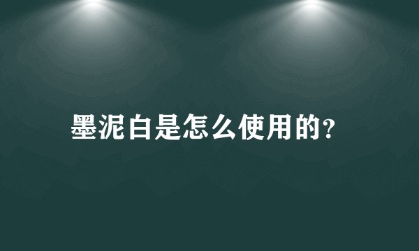 墨泥白是怎么使用的？