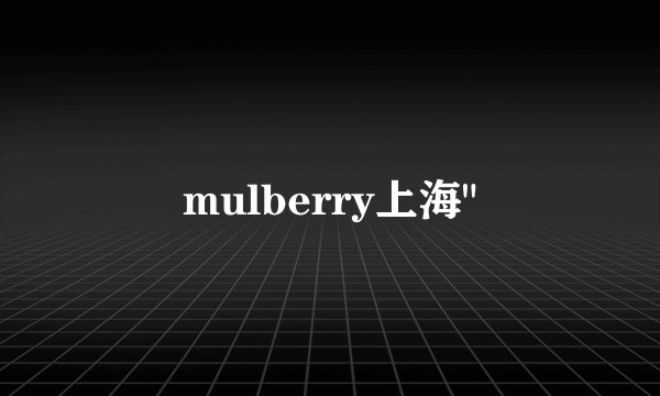 mulberry上海