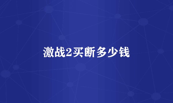 激战2买断多少钱