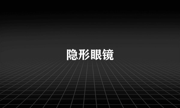 隐形眼镜