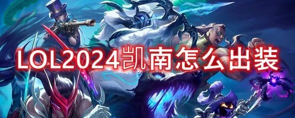LOL2024凯南怎么出装