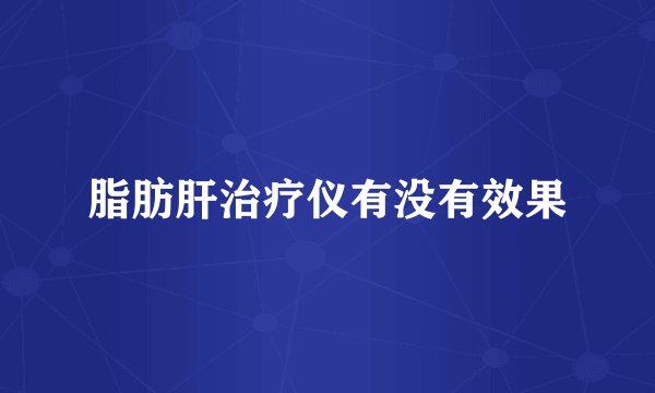 脂肪肝治疗仪有没有效果