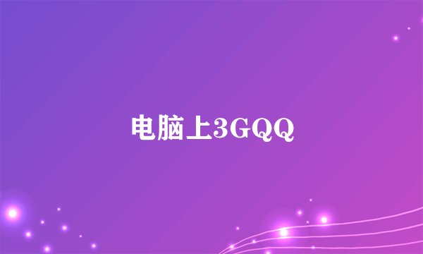 电脑上3GQQ