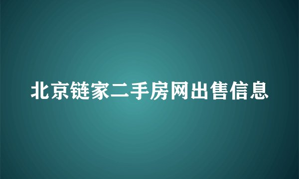 北京链家二手房网出售信息