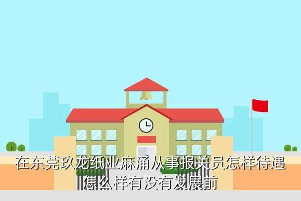 东莞报关员招聘，在东莞报关员工资一般是多少