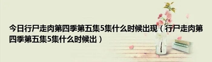 今日行尸走肉第四季第五集5集什么时候出现（行尸走肉第四季第五集5集什么时候出）