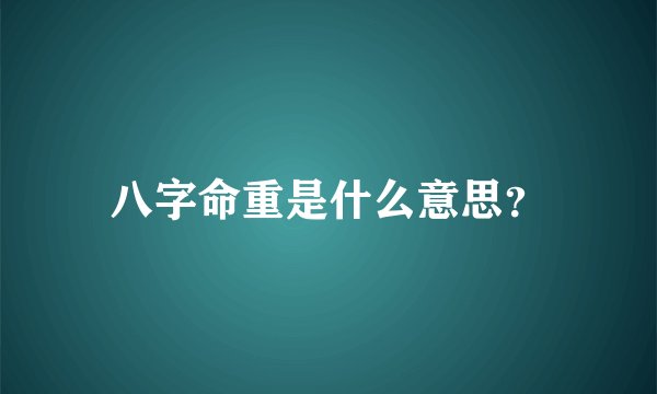 八字命重是什么意思？