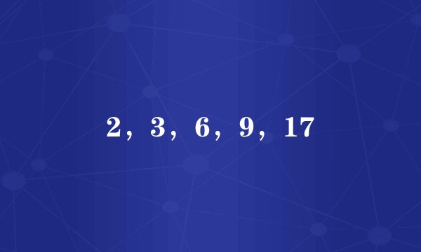 2，3，6，9，17