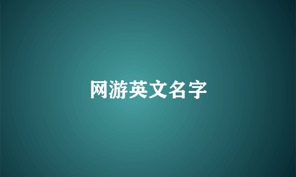 网游英文名字