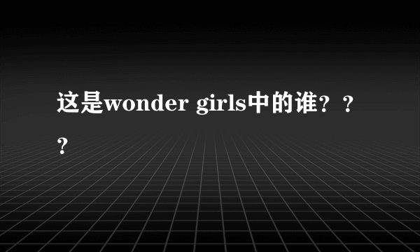 这是wonder girls中的谁？？？