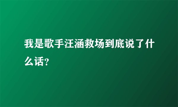 我是歌手汪涵救场到底说了什么话？
