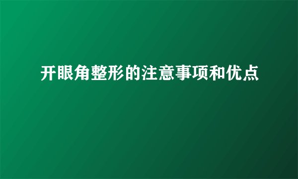 开眼角整形的注意事项和优点