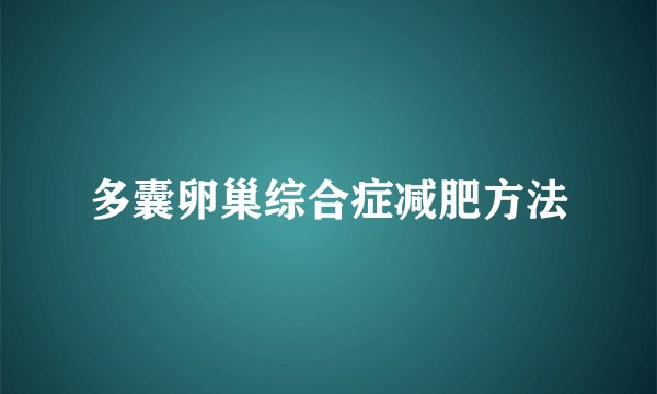 多囊卵巢综合症减肥方法