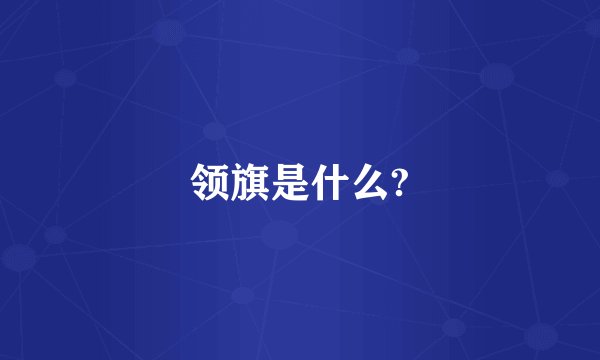 领旗是什么?