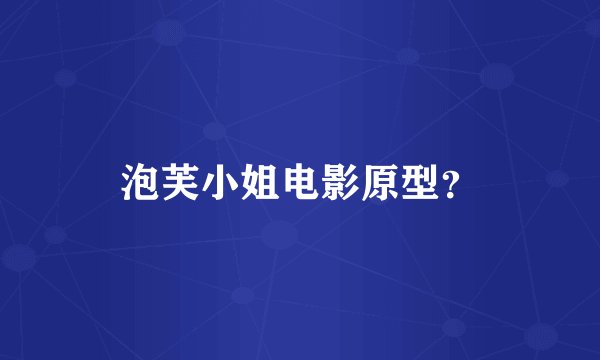 泡芙小姐电影原型？