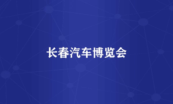 长春汽车博览会