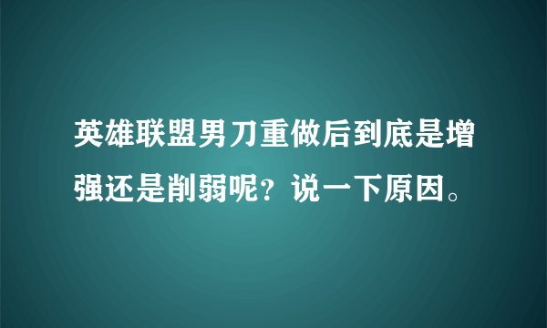 英雄联盟男刀重做后到底是增强还是削弱呢？说一下原因。