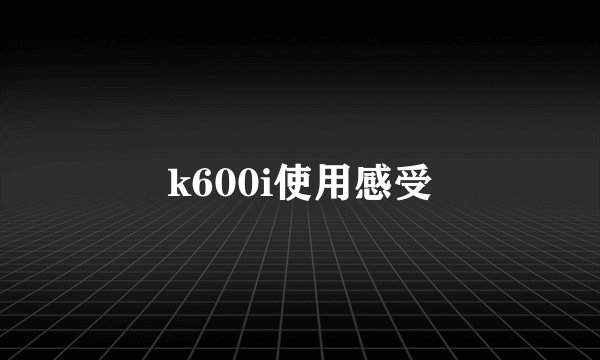 k600i使用感受