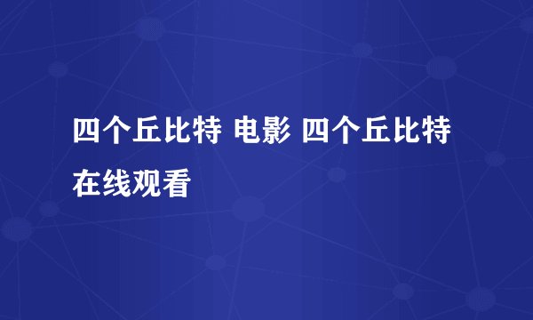 四个丘比特 电影 四个丘比特 在线观看