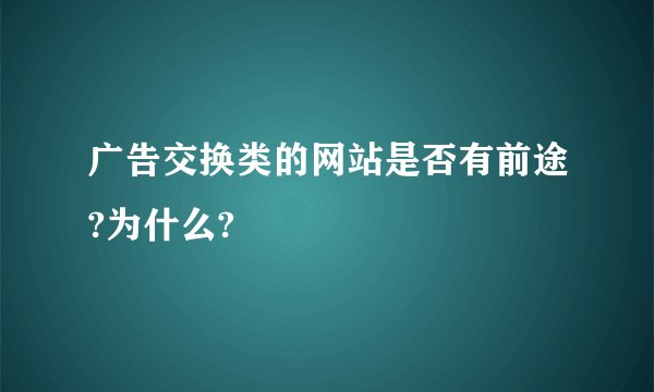 广告交换类的网站是否有前途?为什么?