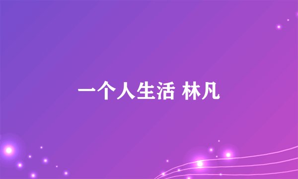 一个人生活 林凡