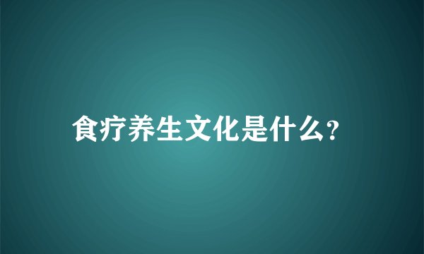 食疗养生文化是什么？