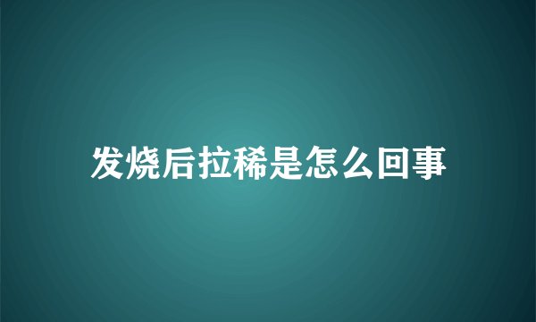 发烧后拉稀是怎么回事