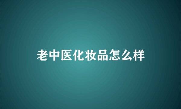 老中医化妆品怎么样