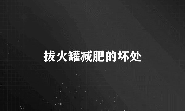 拔火罐减肥的坏处