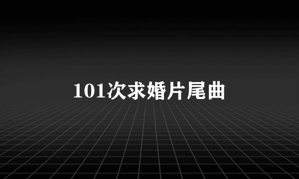101次求婚片尾曲