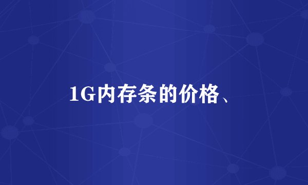 1G内存条的价格、