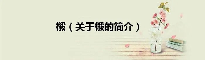 榝（关于榝的简介）