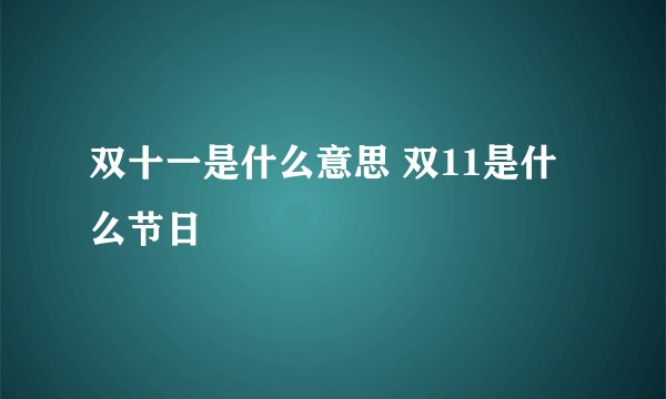 双十一是什么意思 双11是什么节日