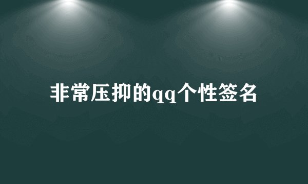 非常压抑的qq个性签名