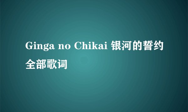 Ginga no Chikai 银河的誓约全部歌词
