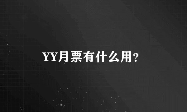 YY月票有什么用？