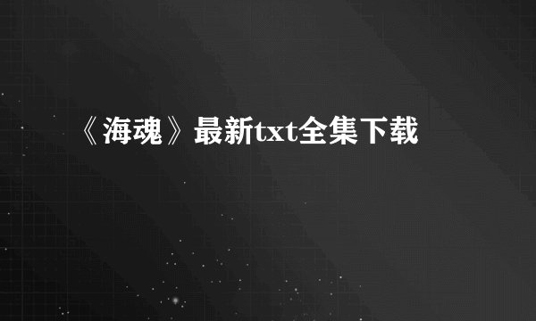 《海魂》最新txt全集下载