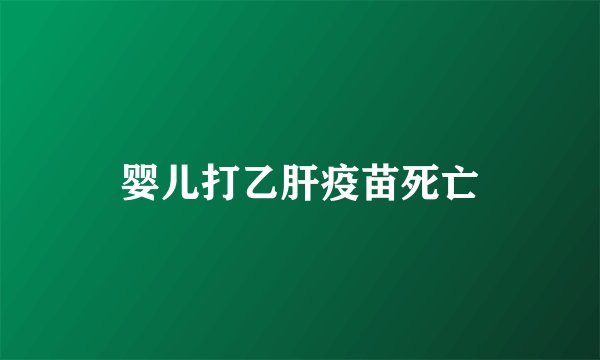 婴儿打乙肝疫苗死亡