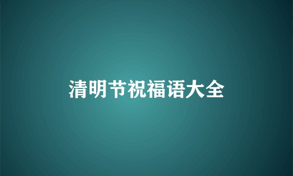 清明节祝福语大全