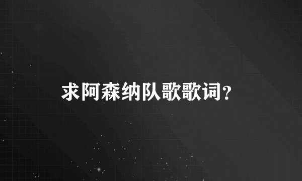 求阿森纳队歌歌词?