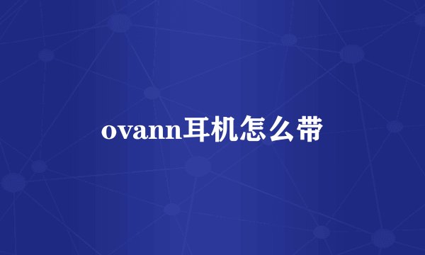 ovann耳机怎么带